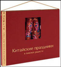Китайские праздники. В поисках радости (подарочное издание)