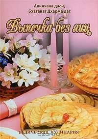 Выпечка без яиц