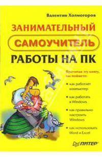 Занимательный самоучитель работы на ПК - (Самоучитель).