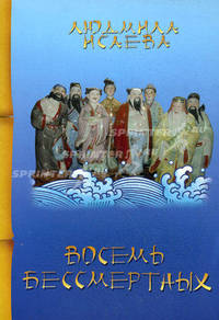 Восемь бессмертных. 2-е изд. Исаева Л.И.