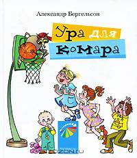 Ура для комара: Стихи для детей и их родителей