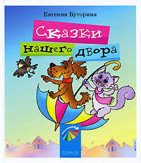 Сказки нашего двора