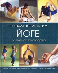 Новая книга по йоге: Поэтапное руководство / Пер. с англ. Григорьевой Н.