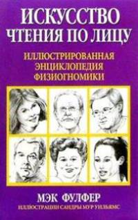 Искусство чтения по лицу