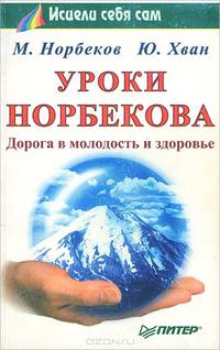 Уроки Норбекова. Дорога в молодость и здоровье