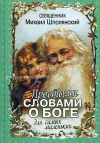 Простыми словами о Боге. Для самых маленьких.