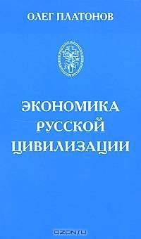 Экономика русской цивилизации