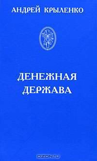 Денежная держава