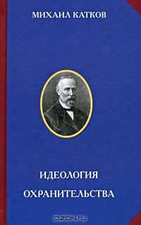 Идеология охранительства