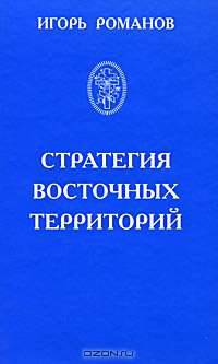 Стратегия восточных территорий