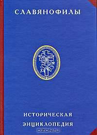 Славянофилы. Историческая энциклопедия