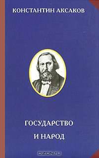 Государство и народ