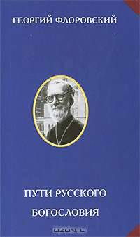 Пути русского богословия