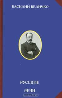 Русские речи