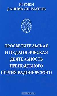 Просветительская и педагогическая деятельность преподобного Сергия Радонежского
