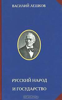 Русский народ и государство
