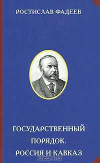 Государственный порядок. Россия и Кавказ