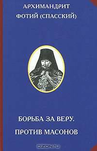 Борьба за веру. Против масонов