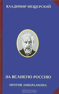 За великую Россию. Против либерализма