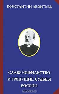Славянофильство и грядущие судьбы России