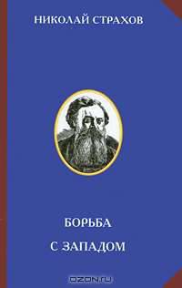 Борьба с Западом