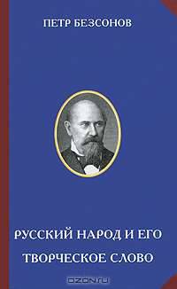 Русский народ и его творческое слово