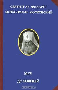 Меч духовный