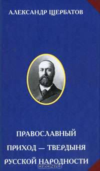 Православный приход – твердыня русской народности