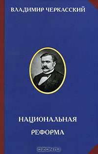 Национальная реформа