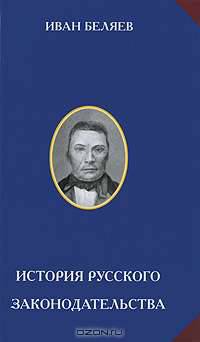 Лекции по истории русского законодательства