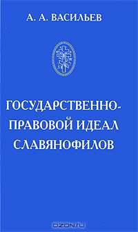 Государственно-правовой идеал славянофилов