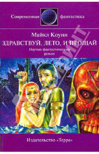 Особый дар; Здравствуй, лето, и прощай