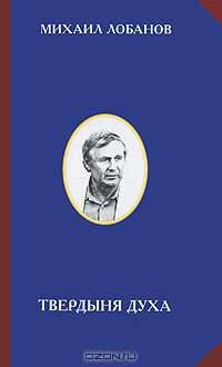 Твердыня духа