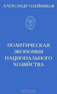 Политическая экономия национального хозяйства