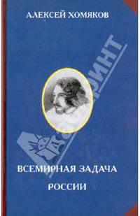 Всемирная задача России.