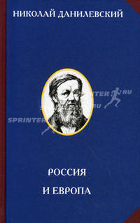 Россия и Европа. Взгляд на культурные и политические отношения славянского мира к германо-романскому