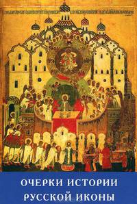 Очерки истории русской иконы от Крещения Руси до наших дней