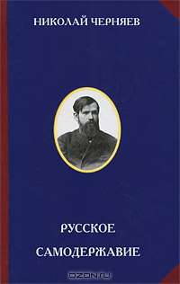 Русское самодержавие