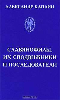 Славянофилы, их сподвижники и последователи