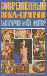 Современный словарь-справочник. Античный мир