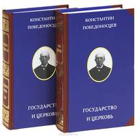 Государство и церковь (комплект из 2 книг)