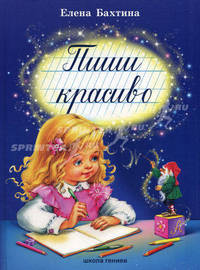 Пиши красиво. Бахтина Е.Н.