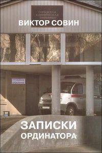 Записки ординатора