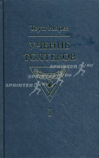 Учение толтеков. Том 1