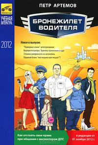 Бронежилет водителя. Как отстоять свои права при общении с инспектором ДПС. В редакции на 1 января 2014