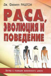 Раса, эволюция и поведение. Взгляд с позиции жизненного цикла