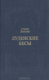 Луденские бесы