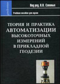 Теория и практика автоматизации высокоточных измерений в прикладной геодезии