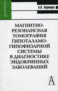 Магнитно-резонансная томография гипоталамо-гипофизарной системы в диагностике эндокринных заболеваний