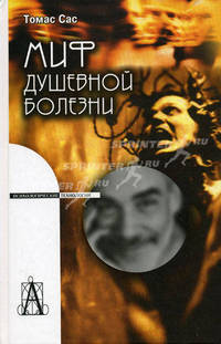 Миф душевной болезни